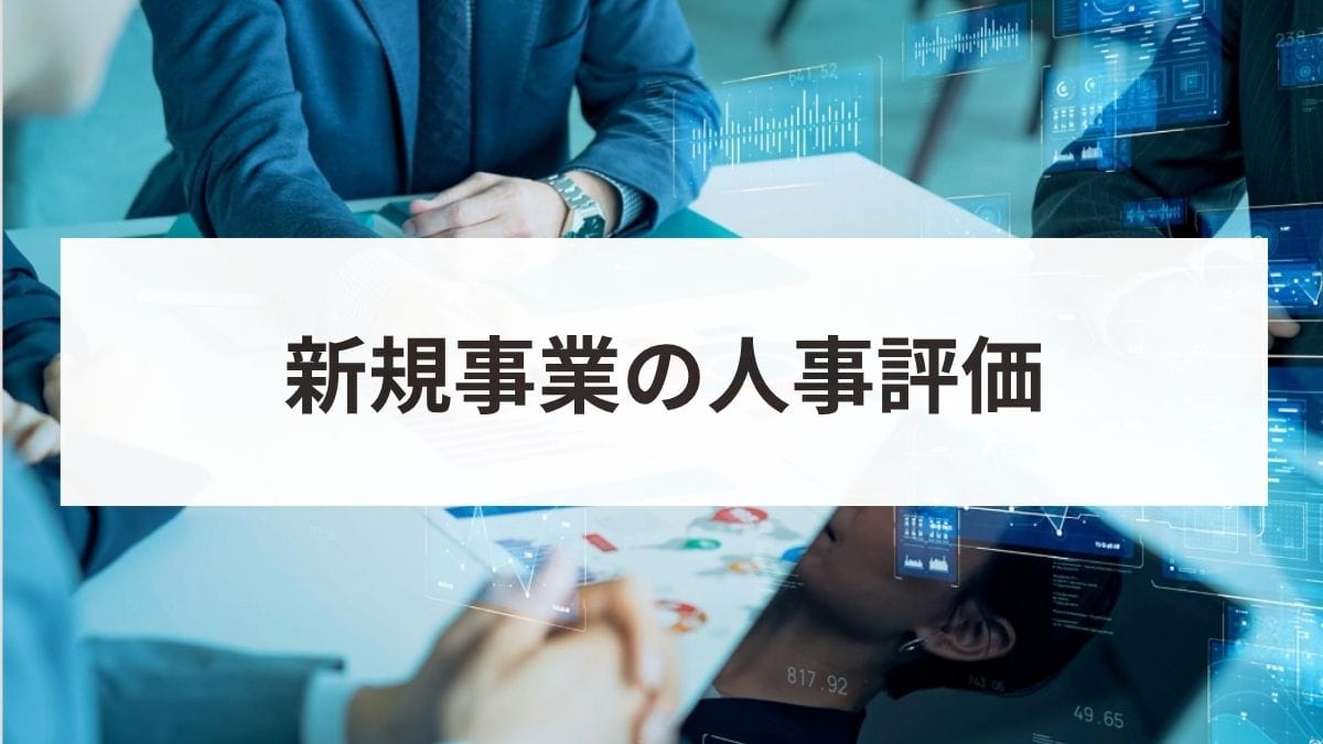 新規事業の人事評価はどう作る？フェーズ別の評価指標と失敗しないポイント