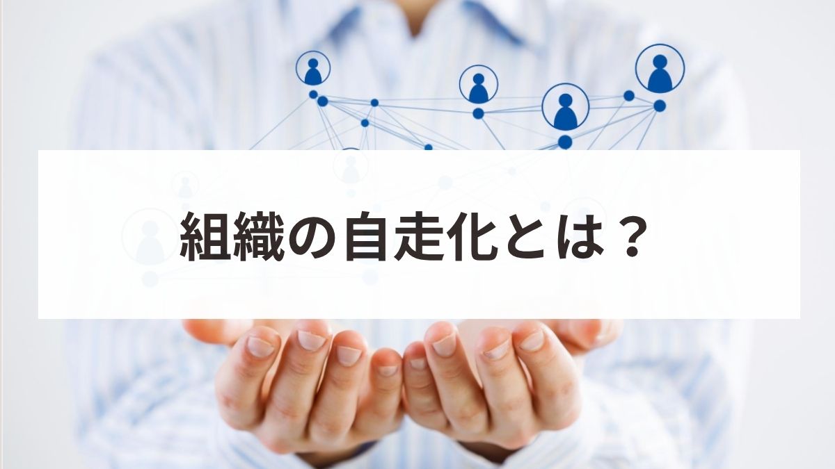 組織の自走化とは？指示待ちから脱却する5つの構築ステップ