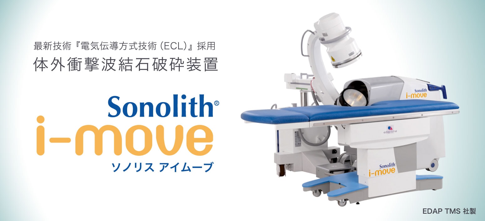 体外衝撃波結石破砕装置『Sonolith i-move（ソノリス アイムーブ）』