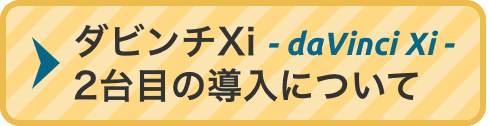 ダビンチXi-davinciXi-２台目の導入について