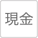 現金