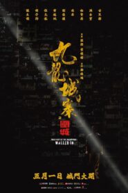 九龍城寨．圍城