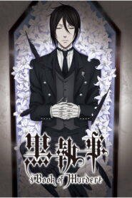 黒執事 Book of Murder