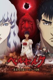 ベルセルク 黄金時代篇Ⅱ ドルドレイ攻略