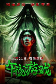 午夜游戏