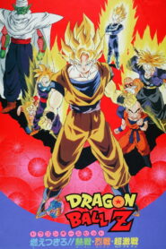 ドラゴンボールＺ 燃え尽きろ!!熱戦・烈戦・超激戦