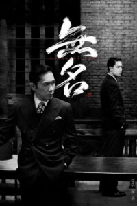 无名