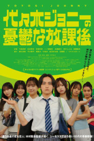 代々木ジョニーの憂鬱な放課後