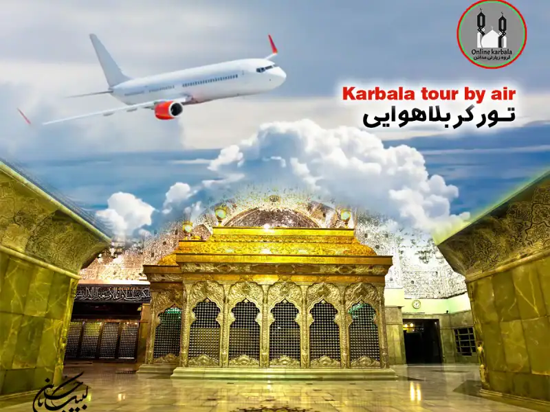 تور_کربلا_هوایی_زیارت_عتبات