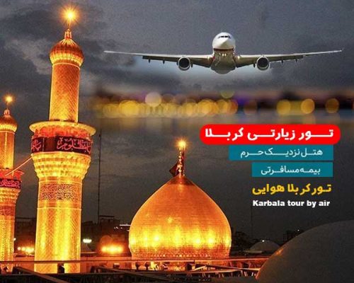 تور_کربلا_با_آنلاین_کربلا_هوایی_زمینی