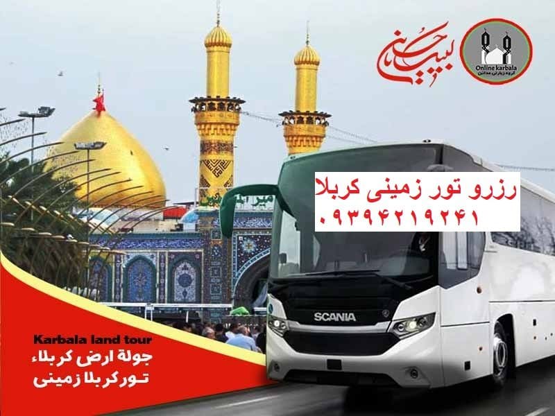 رزرو_تور_کربلا_زمینی