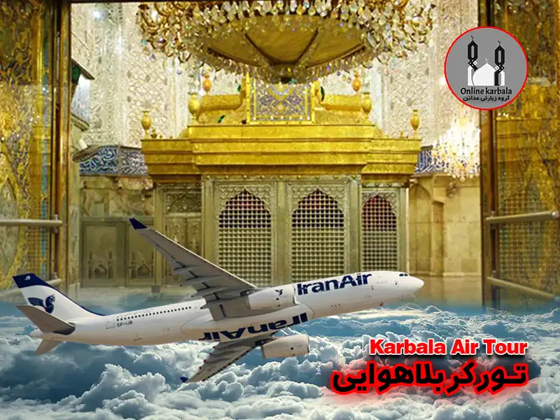 تور_کربلا_هوایی_لحظه_آخری_آنلاین
