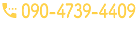 電話お問い合わせ 090-4739-4409