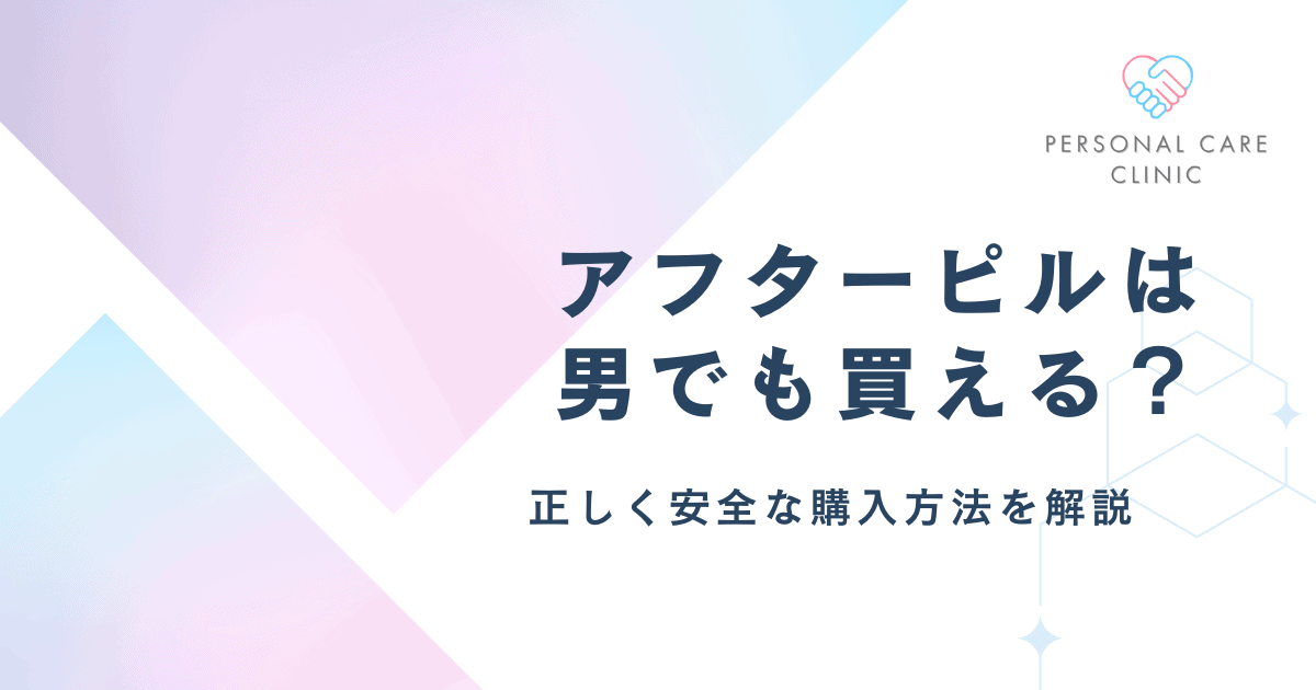 アフターピルは男でも買える?男性だけで購入できない理由やどこで買えるか、おすすめクリニック3選を紹介
