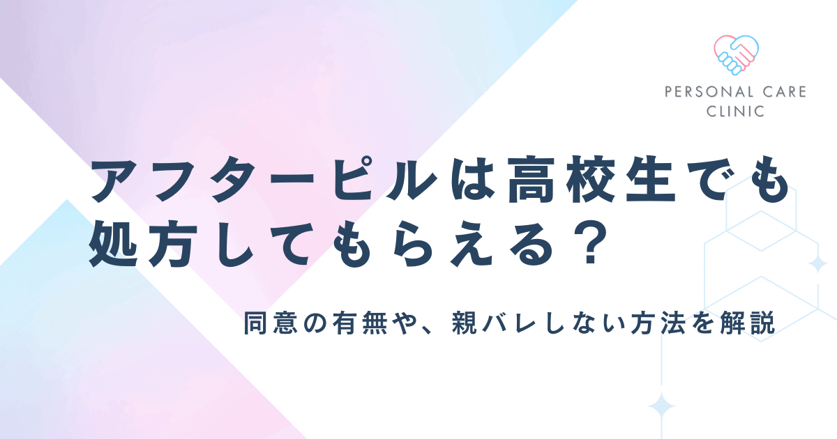 アフターピルは高校生でも処方してもらえる?未成年は親の同意が必要か、親バレしないか、入手方法を解説