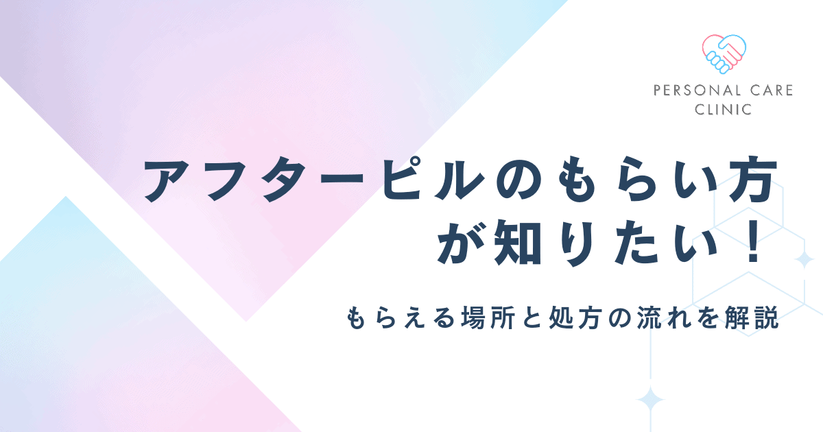 アフターピルのもらい方が知りたい!もらうにはどうするか処方の流れやおすすめ入手方法を解説