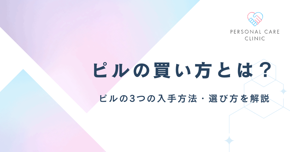 ピルの買い方が知りたい!緊急避妊薬や低用量ピルがどこで買えるのか、入手方法を解説