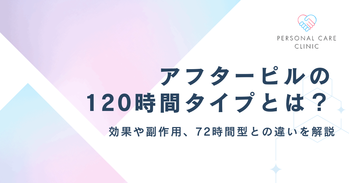 アフターピルの120時間タイプとは?エラワンの副作用や効果、72時間ピルとの違い、避妊率、値段を解説