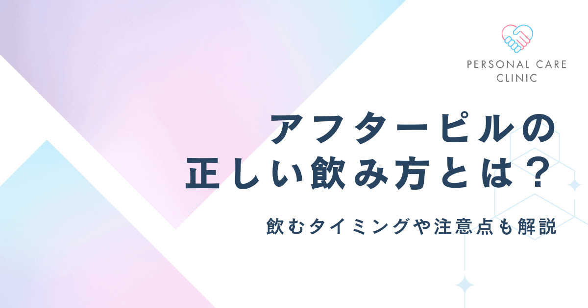 アフターピルの正しい飲み方・飲むタイミングを解説!緊急避妊薬をいつ何錠服用するかや注意点も