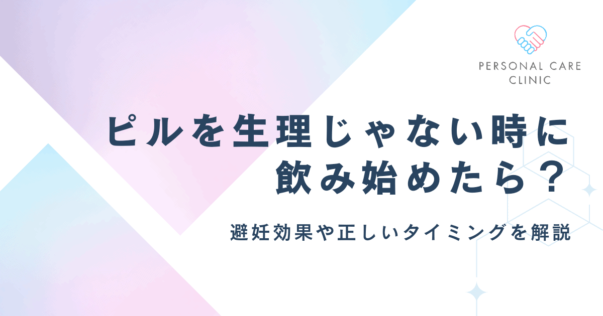 低用量ピルを生理じゃない時に飲み始めると避妊効果はどうなる?正しいタイミングや忘れた際の対処法を解説