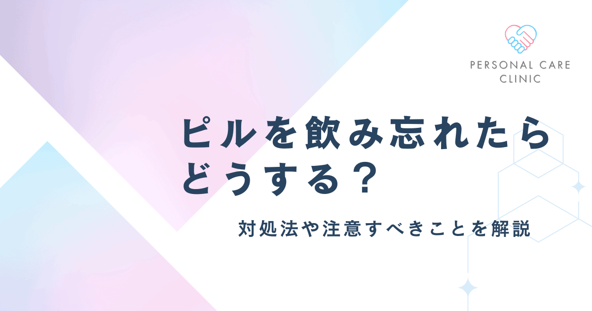 ピルを飲み忘れたらどうすべき?生理がきたら?1日・2日・3日以上で気づく場合の対処法を解説!