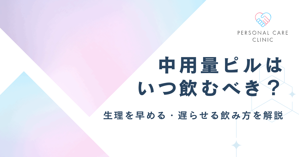中用量ピルはいつ飲むべき?生理を早める・遅らせる飲み方や飲む時間、次の生理のタイミングを解説