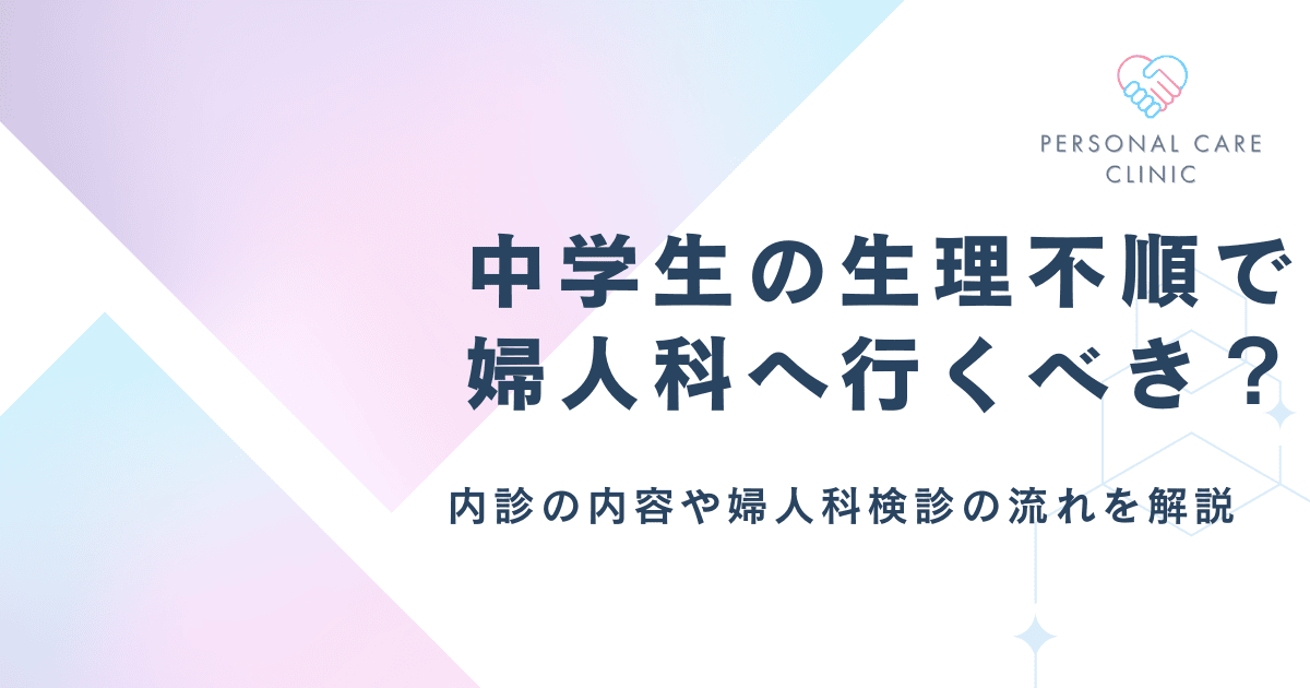 産婦人科は中学生・高校生でも受診できる?生理不順や生理痛で悩む10代が気になる内診の有無や何をされるかを解説