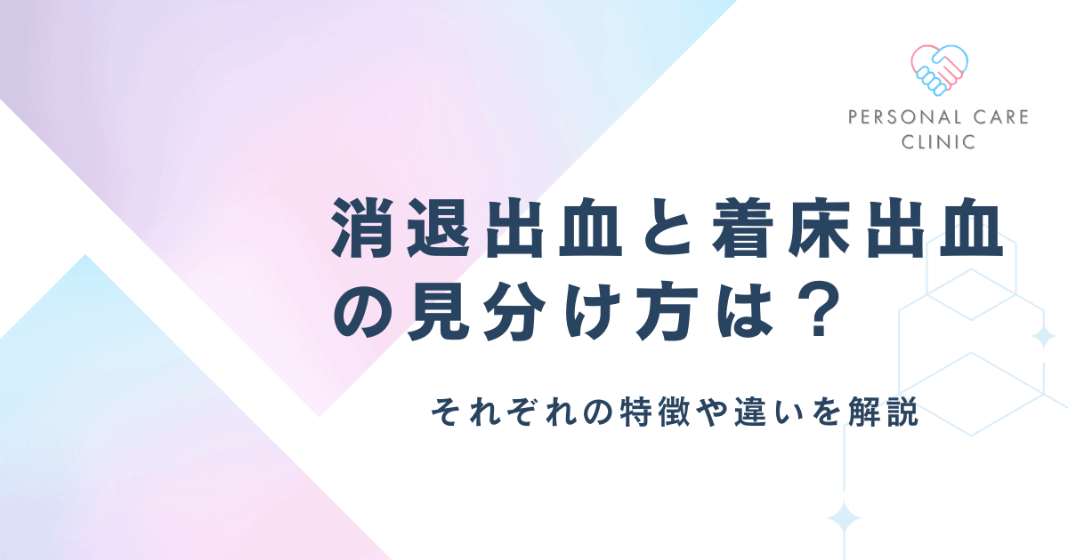 消退出血と着床出血の見分け方は?違いやいつ出血するのか、茶色・薄い血は何か、生理との関係を解説