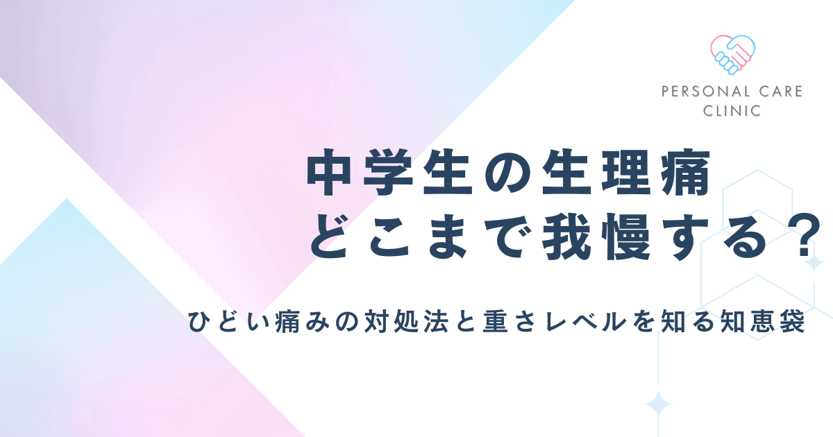 生理痛がひどい中学生への知恵袋!重さのレベルの目安や対処法、産婦人科に行くべき症状を解説