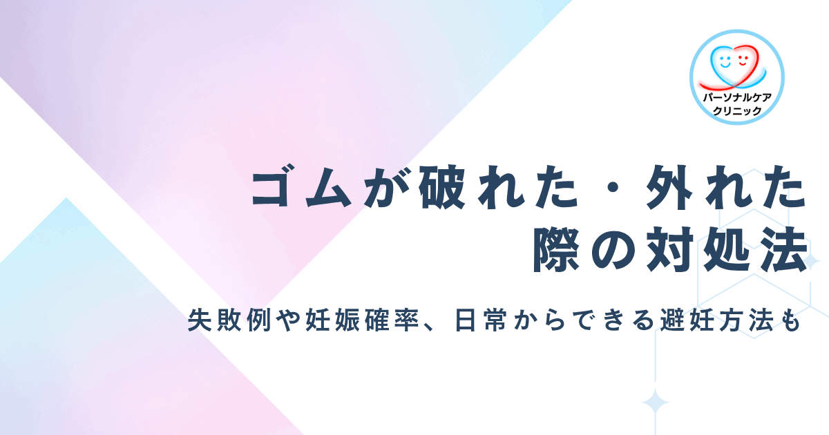 【医師監修】ゴムが破れた・外れた際の4つの対処法!コンドームでの避妊失敗例や妊娠確率、望まない妊娠を避ける方法も
