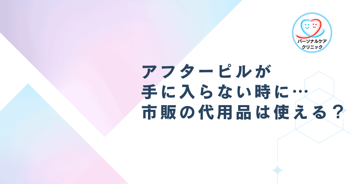 アフターピルが手に入らない時に…市販の代用品は使える?