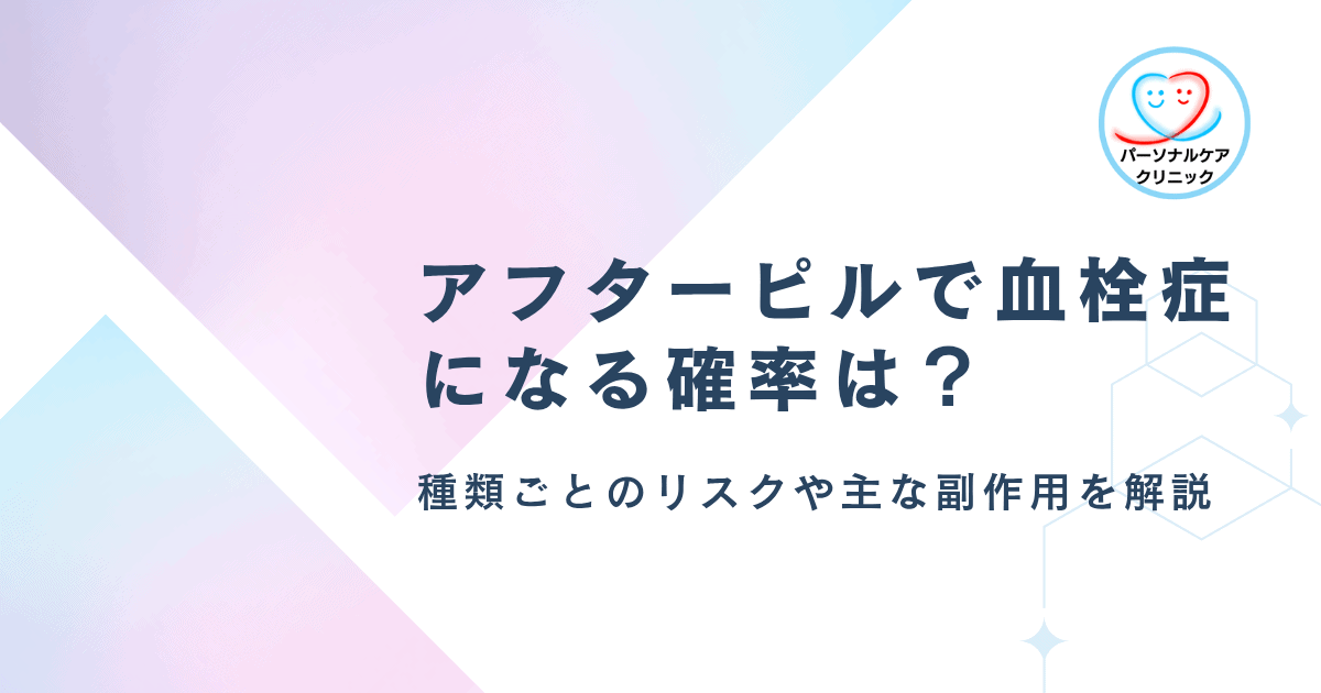 アフターピルで血栓症になる確率は?ノルレボ・エラワンのリスクやむくみ・生理の遅れなどの副作用を解説
