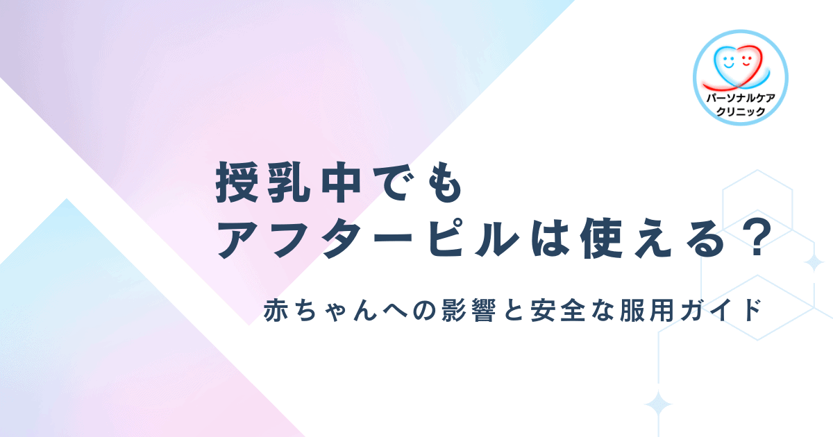 授乳中でもアフターピルは使える?赤ちゃんへの影響と安全な服用ガイド