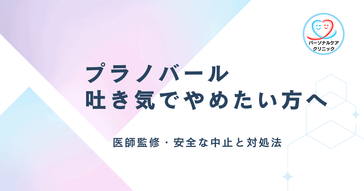 プラノバール吐き気でやめたい方へ 医師監修・安全な中止と対処法