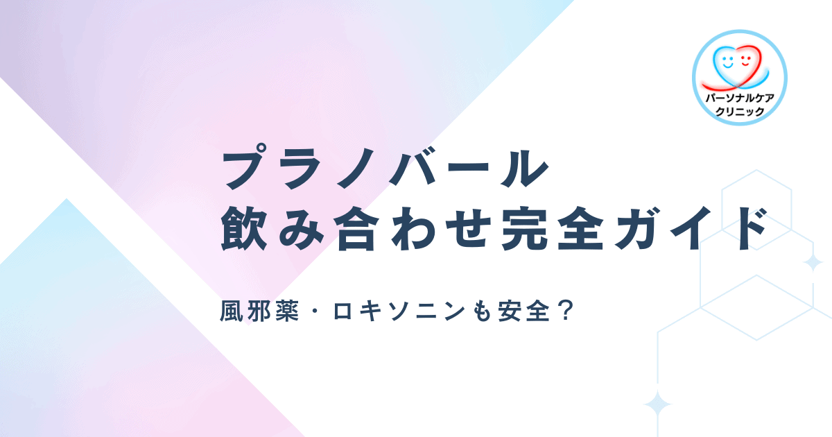 プラノバール 飲み合わせ完全ガイド 風邪薬・ロキソニンも安全?