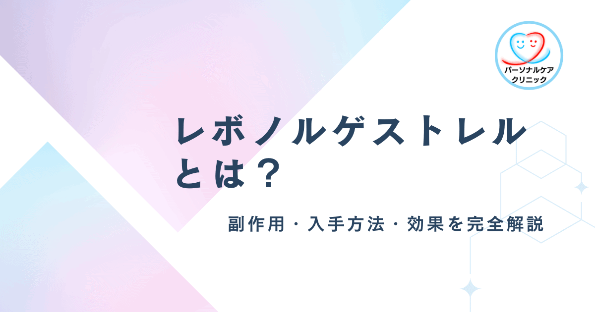 レボノルゲストレルとは?副作用・入手方法・効果を完全解説