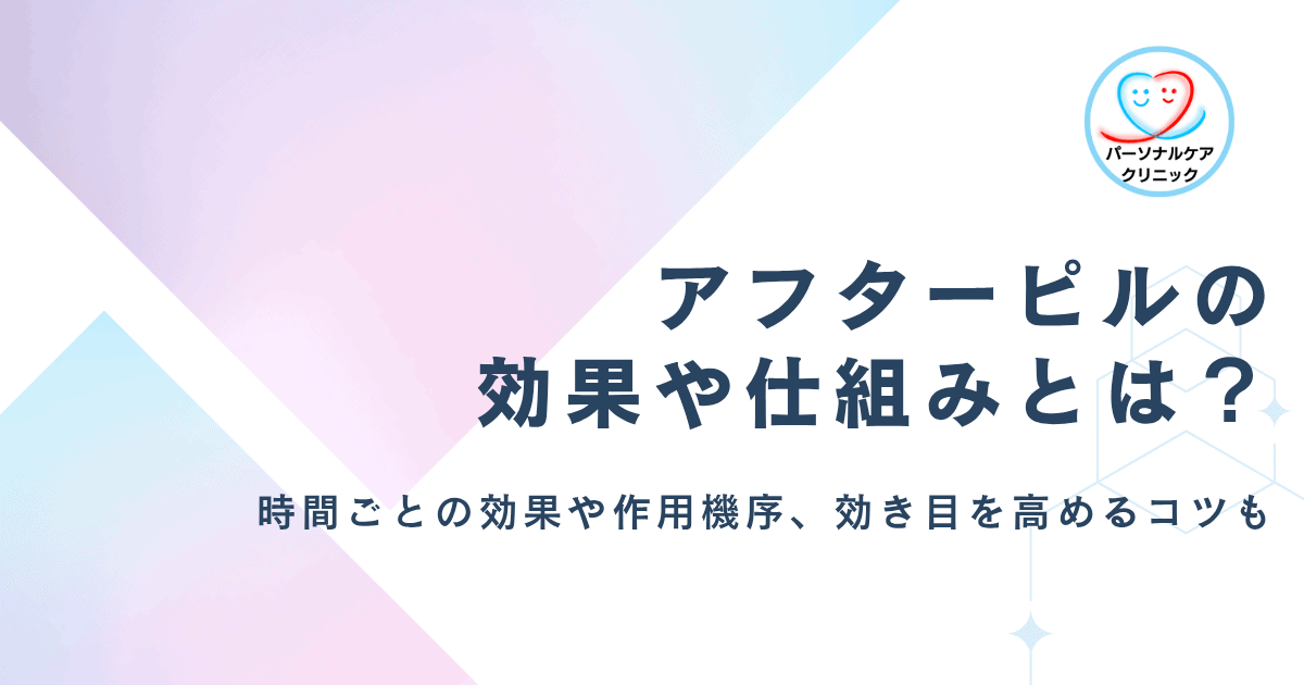 【医師監修】アフターピルの効果や仕組みとは?緊急避妊薬の作用機序や時間との関係、効き目を高めるコツを解説