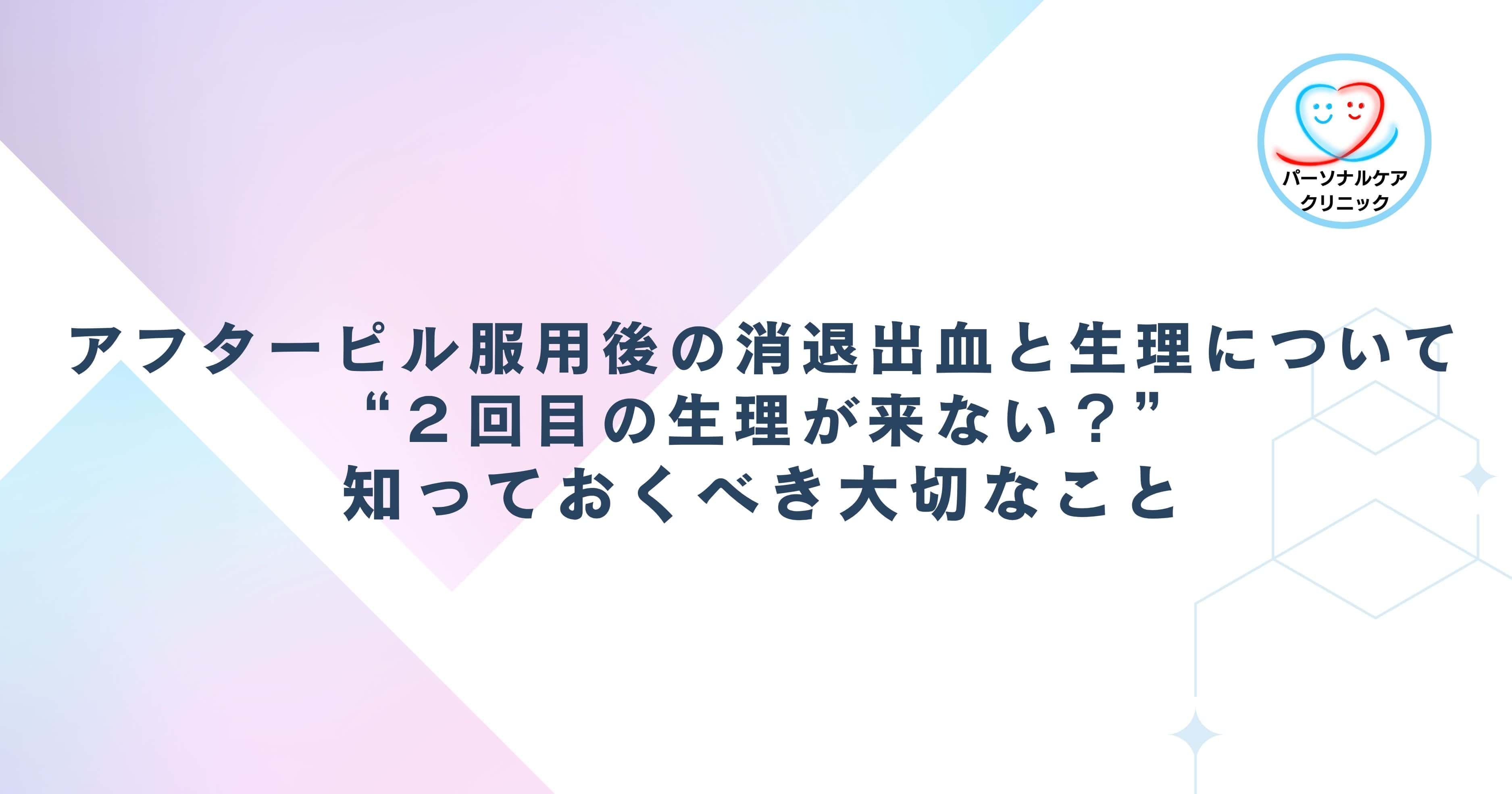 アフターピル服用後の消退出血と生理について:2回目の生理が来ない?知っておくべき大切なこと