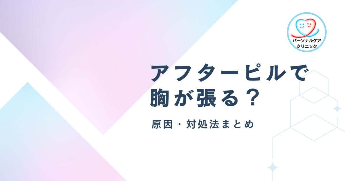 【医師監修】アフターピルで胸が張る?|原因と対処法を徹底解説