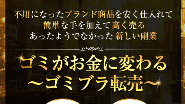 物販 ゴミブラ転売は稼げない 入家祐輔氏の評判と口コミ 投資で稼ぐ方法を学べるノアのブログ