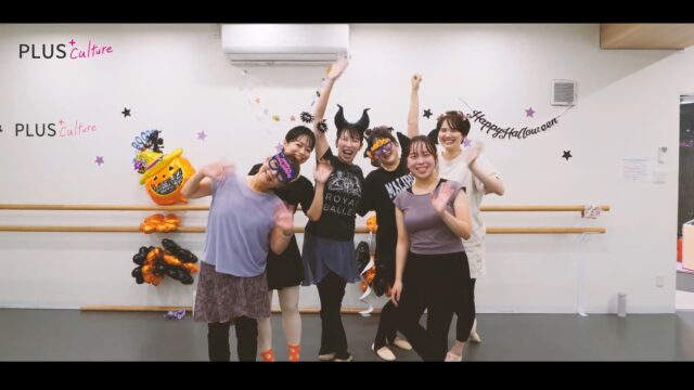 🎃👻HAPPY HALLOWEEN👻🎃  こちらはYUI先生 バレエ木曜日クラスの
ハロウィン🎃レッスンの様子です〜〜✨！  土曜クラスに続いて、
木曜クラスもハロウィンの撮影を
させていただきました❣️  先生も生徒さんも、
マレフィセント風のツノ😈や
猫耳🐱、 キラキラのアイマスクなどなど・・・とってもキュートに仮装してくれました♡  バレエのしなやかで優雅な動きと、
皆さんの楽しそうな笑顔が、
とっても素敵ですっ・・・❤️‍🔥  この日のために（！？）ヘアセットしてくださった方もいるのだとか！？！
みなさまのハロウィンにかける情熱、いやはや恐れ入りました・・・  シューティングをさせていただき、 ありがとうございました！🥰  #ハロウィン #happyhalloween #ハロウィンダンス #ハロウィンコスプレ #ダンス #ダンス動画 #バレエ #ballet #大人バレエ #バレエクラス #バレエスタジオ #yuiクラス #plusculture #プラスカルチャー #ダンススクール #ダンススタジオ #梅田ダンス #大阪ダンス #ハロウィンイベント #大人の習い事