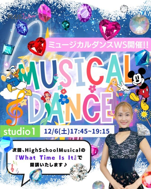 💎12月ミュージカルダンスWS✨  大人気、himari先生によるミュージカルWSの開講が12月もやってきます😆✨  次回は 12月6日(土) 17:45〜19:15にstudio1にて開催いたします‼️  ⸻  今回のレッスン曲は、おなじみ、大人気映画『High School Musical』より 『What Time Is It』⏰にてレッスンします♪ ❄️  冬のキラキラした雰囲気にもぴったりな エネルギッシュなナンバーでhimari先生の楽しく踊りませんか！😆💎  「ミュージカルの世界に一度触れてみたい！」 そんな気持ちがあれば、 どなたでも大歓迎です！☺️✨  ダンスが初めて！ という方でも、もちろん大丈夫です！ himariインストラクターが丁寧に教えてくれるので安心です🌟  楽しく体を動かしながら、 映画の主人公になったような“ワクワク感”を 思いっきり味わっていただける レッスン内容となっています💃✨  みるミュージカルを、 今度はあなた自身が“踊る”人に🎶  ぜひこの機会に、 最高に楽しい体験をしてみませんか？  ご参加は1回3,300円（税込）🎟️ 
入会金・年会費ともに不要です！
定員になり次第締め切りとなりますのでお早めにお申し込みくださいませ！💨  🔗詳細はこちらから 
👉 https://plus-culture.com/school/lesson/musical-dance-himari/  ⸻  📍studio1（大阪・梅田）
〒530-0056 大阪府大阪市北区兎我野町3-18　ファイブコート梅田 1階  #プラスカルチャー #ミュージカルダンス #ワークショップ #ダンス初心者歓迎 #大阪ダンス #梅田ダンススクール #HighSchoolMusical #WhatTimeIsIt #ダンスのある生活 #新しいことをはじめよう