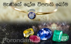 මැණික් භාවිතය  පරිස්සමෙන්
