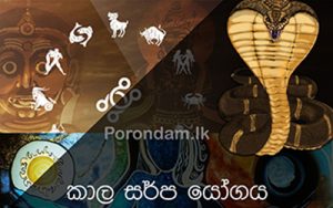 කාල සර්ප යෝගය