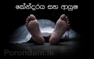 ජ්‍යොතිෂය සහ මරණය