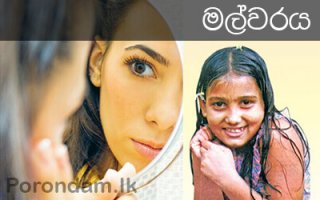 මල්වර චාරිත්‍ර