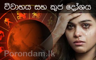 කුජ ‌භෞම දෝශය