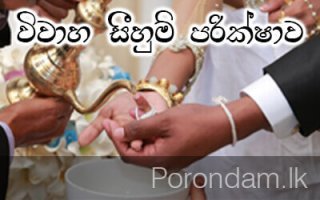 විවාහය සහ පොරොන්දම් පරික්ෂාව