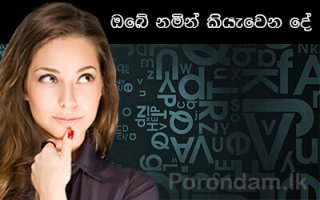 නමේ මුල් අකුරේ අනාවැකි