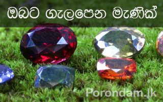ලග්න වලට සුබ මැණික්